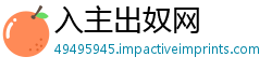 入主出奴网